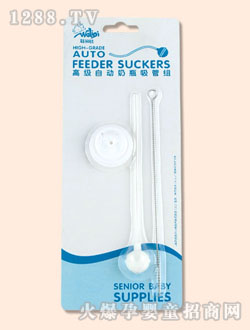 娃麗比自動(dòng)奶瓶吸管組