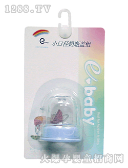 如意寶貝小口徑奶瓶蓋組