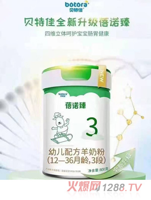 貝特佳蓓諾臻幼兒配方羊奶粉（12-36月齡，3段）