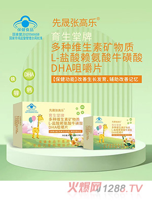 先晟張高樂多種維生素礦物質(zhì)L-鹽酸賴氨酸?；撬酓HA咀嚼片