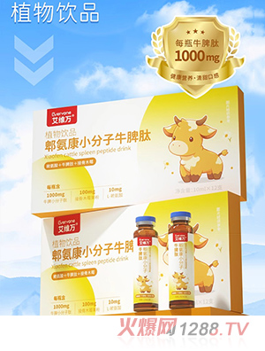 艾維萬(wàn)脾氨康小分子牛脾肽口服液