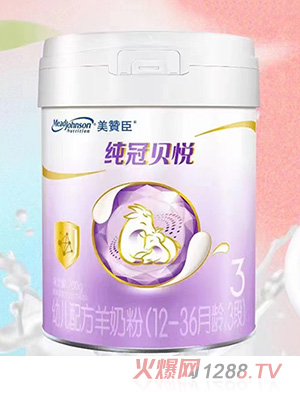 美贊臣純冠貝悅幼兒配方羊奶粉（12-36月齡，3段）