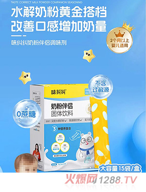 味糾糾奶粉伴侶固體飲料