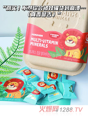 MiniMax復合礦物質多維軟糖
