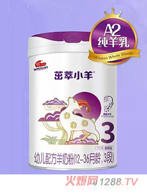 茁萃小羊幼兒配方羊奶粉（12-36月齡，3段）