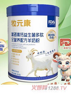 牧元康富硒高鈣益生菌多肽全營養(yǎng)配方羊奶粉