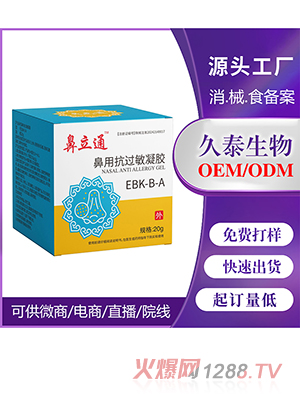 鼻立通鼻用抗過(guò)敏凝膠 OEM代加工