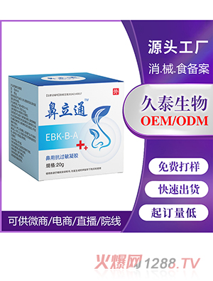 鼻立通鼻用抗過(guò)敏凝膠OEM代加工