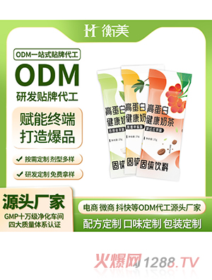 浙江衡美貼牌高蛋白健康奶茶ODM固體飲料源頭廠家代加工生產(chǎn)爆品
