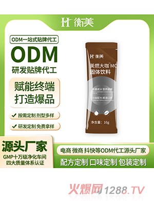 浙江衡美咖啡ODM定制 美式美燃大咖貼牌MCT固體飲料代工咖啡粉貼牌