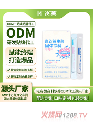 浙江衡美貼牌益生菌固體飲料條裝ODM復(fù)合益生菌貼牌跳跳糖益生菌