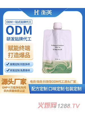 浙江衡美ODM奶茶代餐粉代工白蕓豆MCT奶茶營(yíng)養(yǎng)代餐體重管理OEM