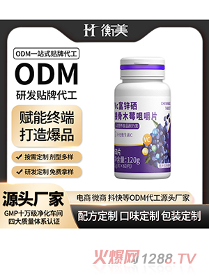 衡美食品Vc鋅硒接骨木莓咀嚼片維生素壓片糖果源頭工廠定制代工