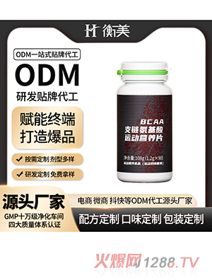 浙江衡美BCAA支鏈氨基酸片咀嚼片運動營養(yǎng)壓片糖果咀嚼片OEM代工