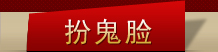 扮鬼臉
