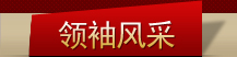 領(lǐng)袖風(fēng)采