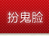 扮鬼臉