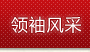 領(lǐng)袖風(fēng)采