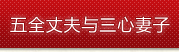 五全丈夫與三心妻子