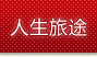 人生旅途