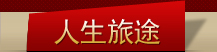人生旅途