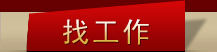 找工作