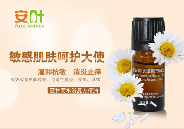 安葉藍甘菊水浴復(fù)方精油