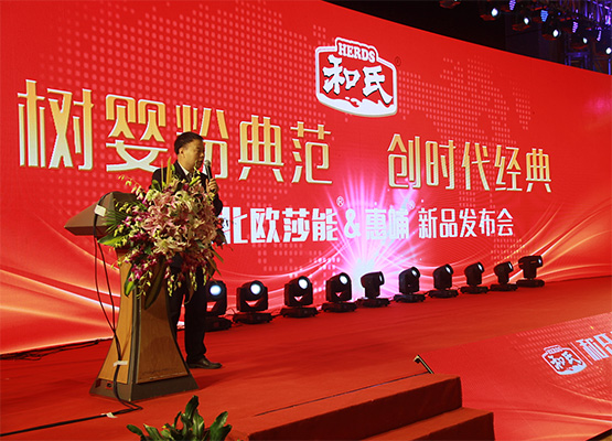 和氏北歐莎能、惠哺新品發(fā)布會