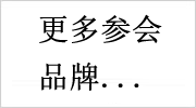 更多參會(huì)品牌