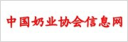 中國奶業(yè)協(xié)會(huì)信息網(wǎng)